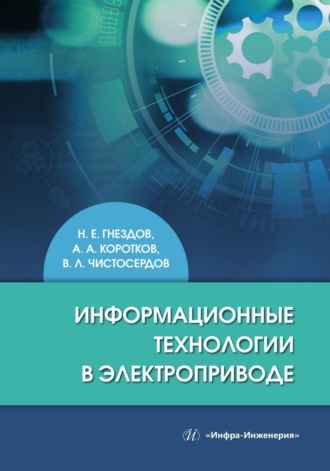 Информационные технологии в электроприводе