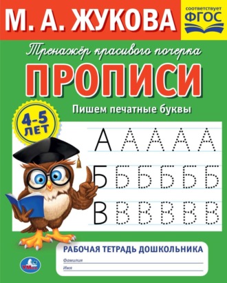 Прописи. Пишем печатные буквы. 4-5 лет