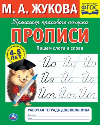 Прописи. Пишем слоги и слова. 4-5 лет