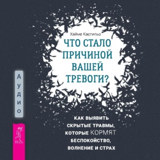 Что стало причиной вашей тревоги? Как выявить скрытые травмы, которые кормят беспокойство, волнение и страх