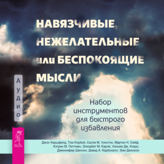 Навязчивые, нежелательные или беспокоящие мысли. Набор инструментов для быстрого избавления