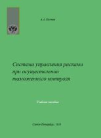 Система управления рисками при осуществлении таможенного контроля