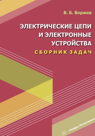 Электрические цепи и электронные устройства. Сборник задач