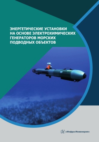 Энергетические установки на основе электрохимических генераторов морских подводных объектов