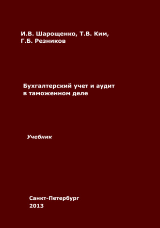 Бухгалтерский учет и аудит в таможенном деле