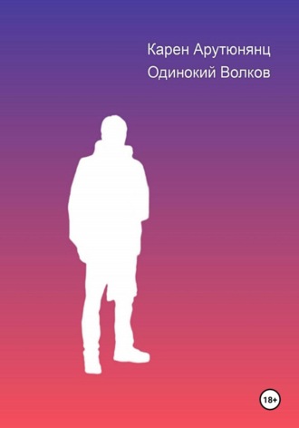 Одинокий Волков