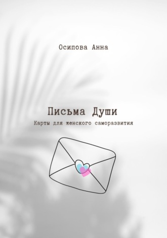 Письма Души. Метафорические текстовые карты