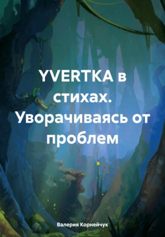 YVERTKA в стихах. Уворачиваясь от проблем