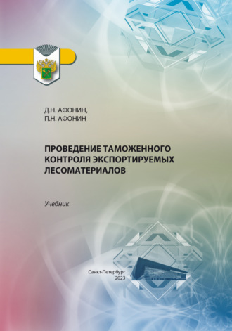 Проведение таможенного контроля экспортируемых лесоматериалов