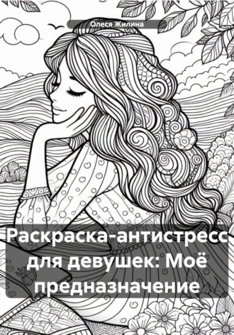 Раскраска-антистресс для девушек: Моё предназначение