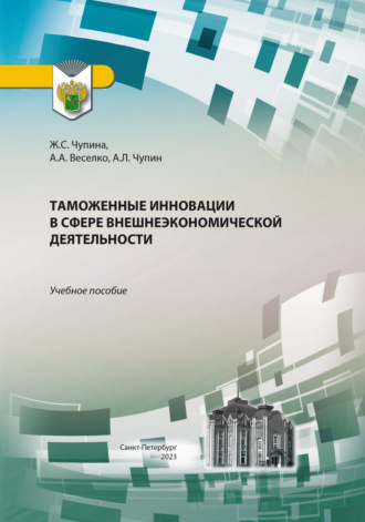 Таможенные инновации в сфере внешнеэкономической деятельности