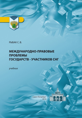 Международно-правовые проблемы государств – участников СНГ