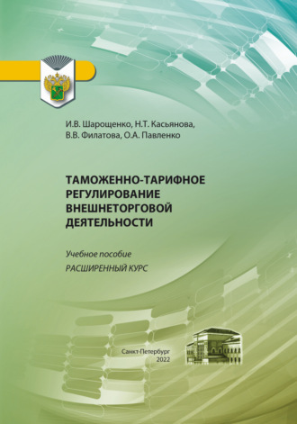 Таможенно-тарифное регулирование внешнеторговой деятельности. Расширенный курс