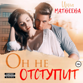 Он не отступит