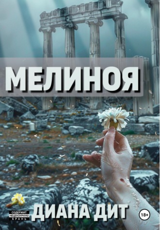 Мелиноя