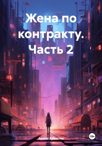 Жена по контракту. Часть 2