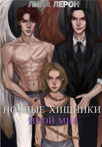 Ночные хищники: Иной мир