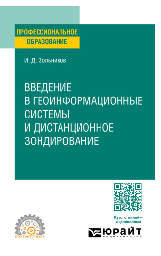 Введение в геоинформационные системы и дистанционное зондирование. Учебное пособие для СПО