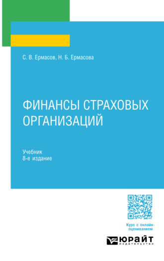 Финансы страховых организаций 8-е изд., пер. и доп. Учебник для СПО