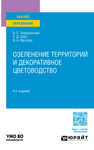 Озеленение территорий и декоративное цветоводство 4-е изд., испр. и доп. Учебное пособие для вузов