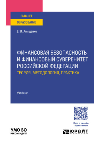 Финансовая безопасность и финансовый суверенитет Российской Федерации: теория, методология, практика. Учебник для вузов