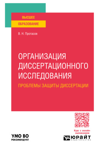 Организация диссертационного исследования: проблемы защиты диссертации. Учебное пособие для вузов