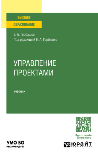 Управление проектами. Учебник для вузов