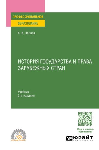 История государства и права зарубежных стран 2-е изд., пер. и доп. Учебник для СПО