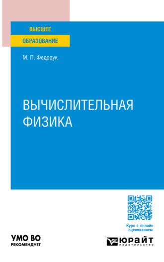 Вычислительная физика. Учебное пособие для вузов