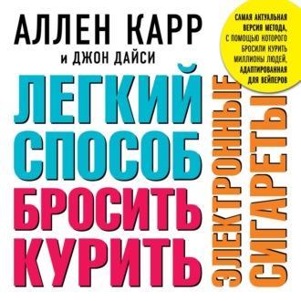 Легкий способ бросить курить электронные сигареты