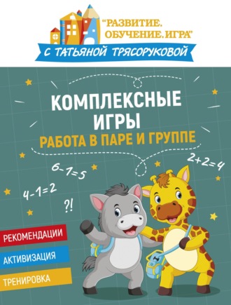 Комплексные игры: работа в паре и группе