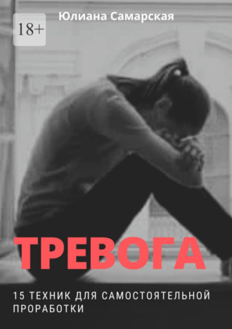 Тревога. 15 техник для самостоятельной проработки