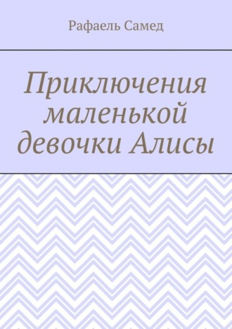 Приключения маленькой девочки Алисы