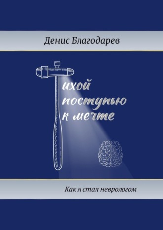 Тихой поступью к мечте. Как я стал неврологом