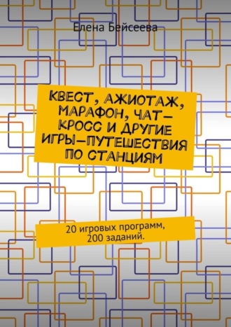 Квест, ажиотаж, марафон, чат-кросс и другие Игры-путешествия по станциям. 20 игровых программ, 200 заданий.