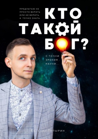 Кто такой Бог? С точки зрения науки…