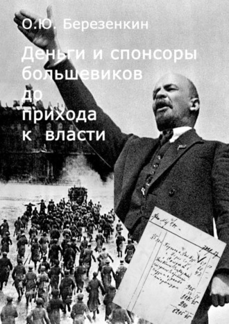 Деньги и спонсоры большевиков до прихода к власти