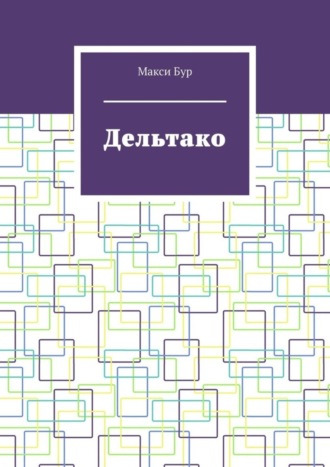 Дельтако
