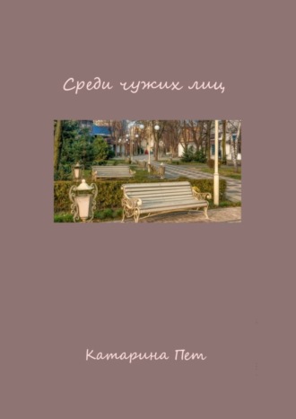 Среди чужих лиц
