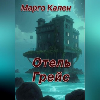 Отель Грейс