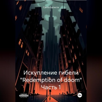 Искупление гибели «Redemption of doom»