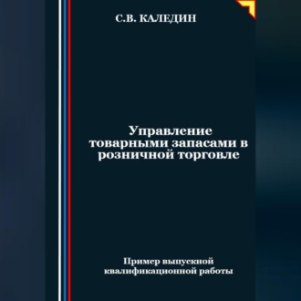 Управление товарными запасами в розничной торговле