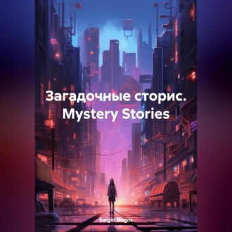 Загадочные сторис. Mystery Stories