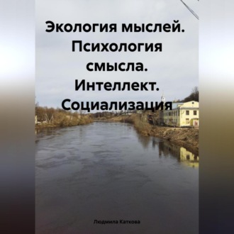 Экология мыслей. Психология смысла. Интеллект. Социализация