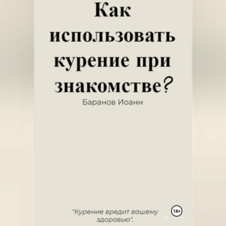 Как использовать курение при знакомстве?