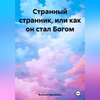 Странный странник, или Как он стал Богом