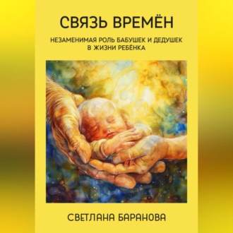 Связь времён. Незаменимая роль бабушек и дедушек в жизни ребёнка