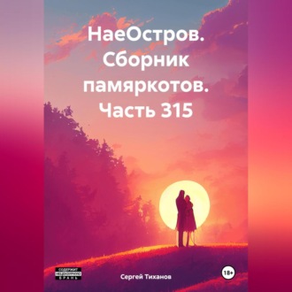 НаеОстров. Сборник памяркотов. Часть 315