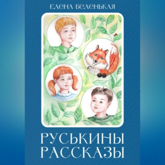 Руськины рассказы