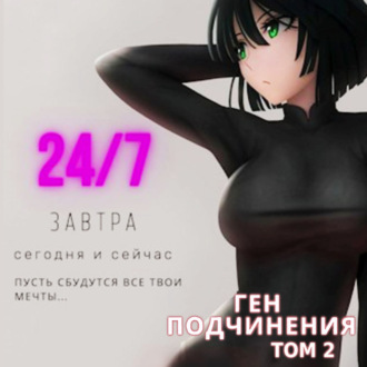 Ген подчинения. Том 2